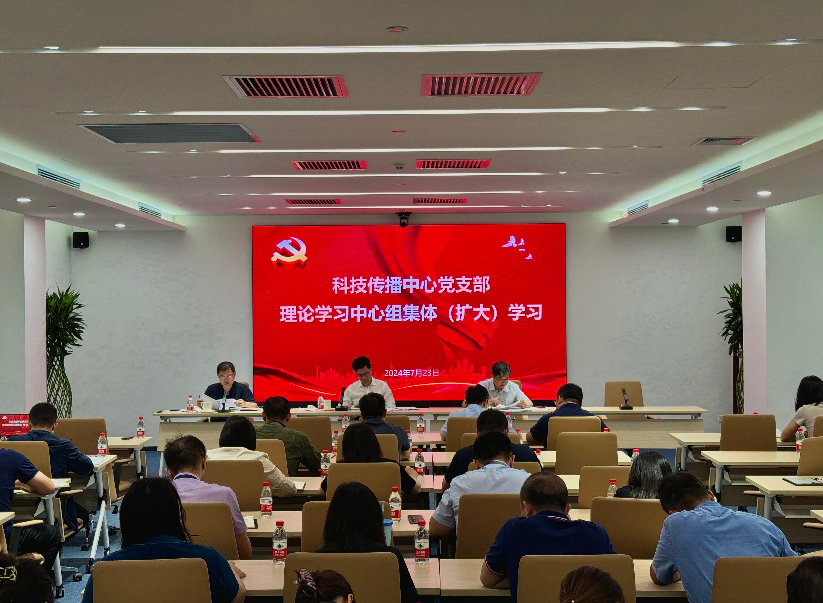 科技传播中心党支部召开党员大会  暨2024年第四次理论学习中心组集体学习会议